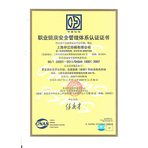 職業(yè)健康安全管理體系認證證書-正本